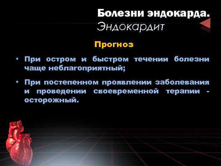 Болезни эндокарда. Эндокардит Прогноз • При остром и быстром течении болезни чаще неблагоприятный; •