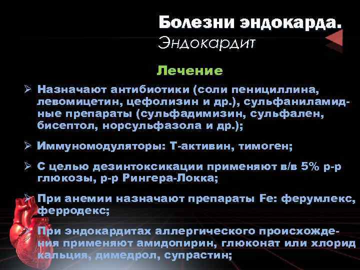 Болезни эндокарда. Эндокардит Лечение Ø Назначают антибиотики (соли пенициллина, левомицетин, цефолизин и др. ),