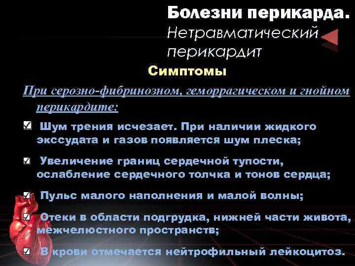 Болезни перикарда. Нетравматический перикардит Симптомы При серозно-фибринозном, геморрагическом и гнойном перикардите: Шум трения исчезает.