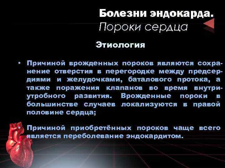 Болезни эндокарда. Пороки сердца Этиология • Причиной врожденных пороков являются сохранение отверстия в перегородке