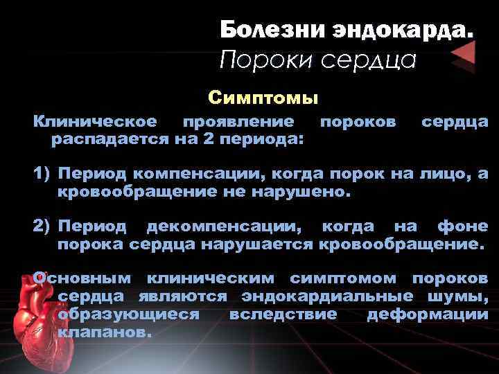 Болезни эндокарда. Пороки сердца Симптомы Клиническое проявление пороков распадается на 2 периода: сердца 1)