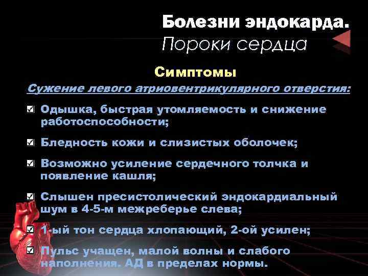 Болезни эндокарда. Пороки сердца Симптомы Сужение левого атриовентрикулярного отверстия: Одышка, быстрая утомляемость и снижение