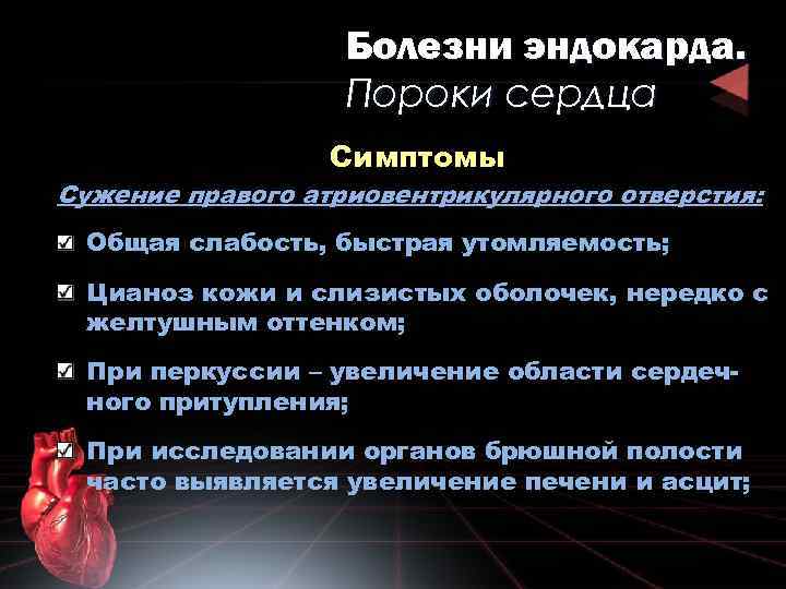 Болезни эндокарда. Пороки сердца Симптомы Сужение правого атриовентрикулярного отверстия: Общая слабость, быстрая утомляемость; Цианоз