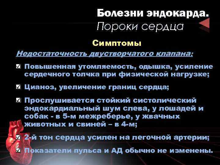 Болезни эндокарда. Пороки сердца Симптомы Недостаточность двустворчатого клапана: Повышенная утомляемость, одышка, усиление сердечного толчка