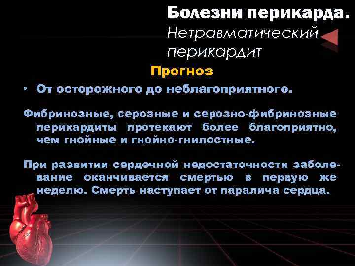 Болезни перикарда. Нетравматический перикардит Прогноз • От осторожного до неблагоприятного. Фибринозные, серозные и серозно-фибринозные