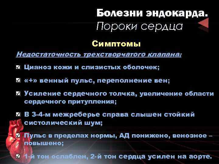 Болезни эндокарда. Пороки сердца Симптомы Недостаточность трехстворчатого клапана: Цианоз кожи и слизистых оболочек; «+»