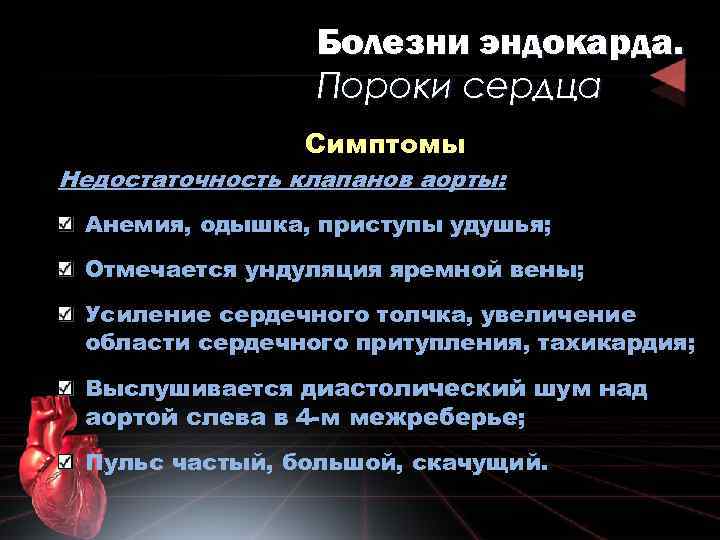 Болезни эндокарда. Пороки сердца Симптомы Недостаточность клапанов аорты: Анемия, одышка, приступы удушья; Отмечается ундуляция