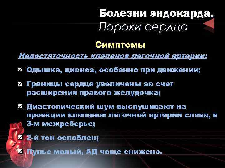 Болезни эндокарда. Пороки сердца Симптомы Недостаточность клапанов легочной артерии: Одышка, цианоз, особенно при движении;