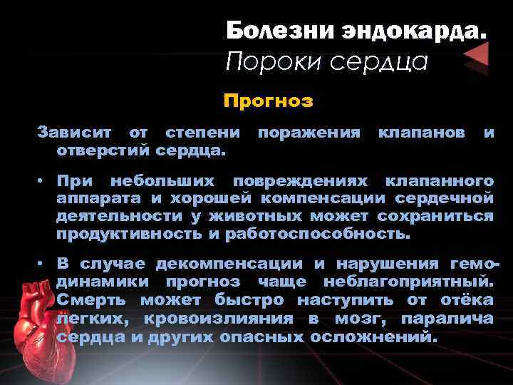 Болезни эндокарда. Пороки сердца Прогноз Зависит от степени отверстий сердца. поражения клапанов и •