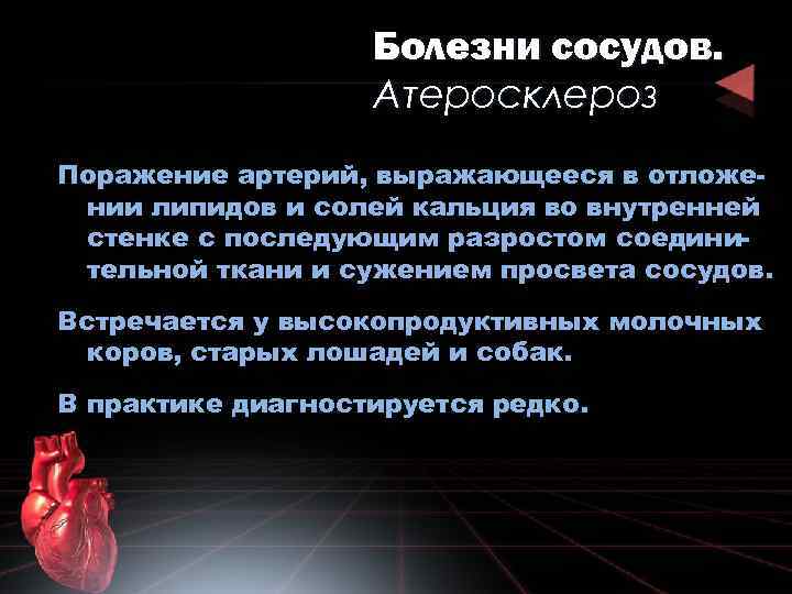 Болезни сосудов. Атеросклероз Поражение артерий, выражающееся в отложении липидов и солей кальция во внутренней