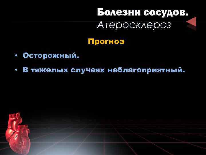 Болезни сосудов. Атеросклероз Прогноз • Осторожный. • В тяжелых случаях неблагоприятный. 