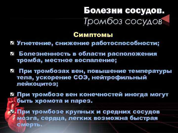 Болезни сосудов. Тромбоз сосудов Симптомы Угнетение, снижение работоспособности; Болезненность в области расположения тромба, местное