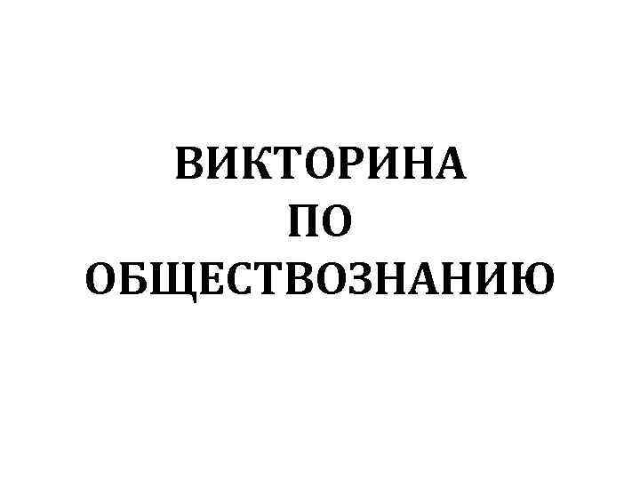 Презентация викторина по обществознанию 6 класс