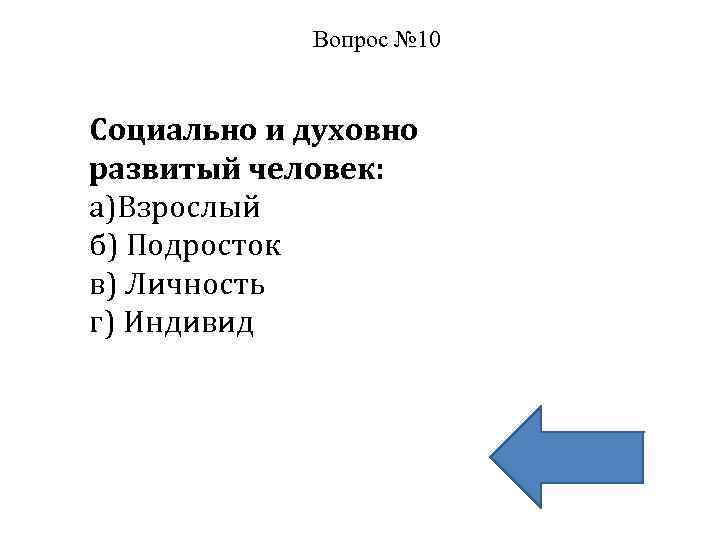 Вопрос № 10 Социально и духовно развитый человек: а)Взрослый б) Подросток в) Личность г)