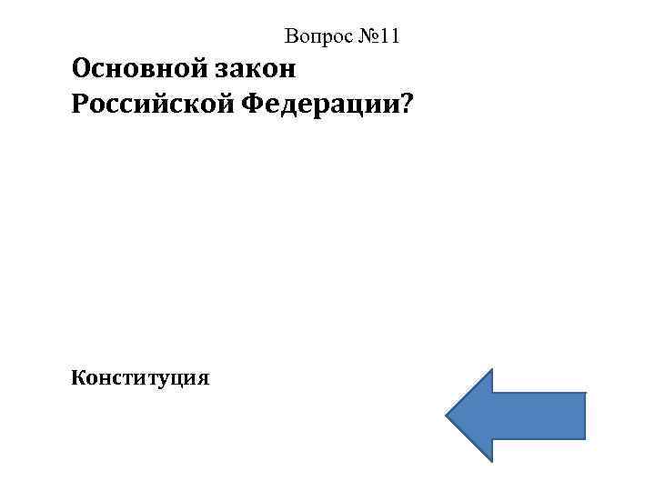 Вопрос № 11 Основной закон Российской Федерации? Конституция 