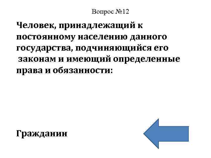 Вопрос № 12 Человек, принадлежащий к постоянному населению данного государства, подчиняющийся его законам и