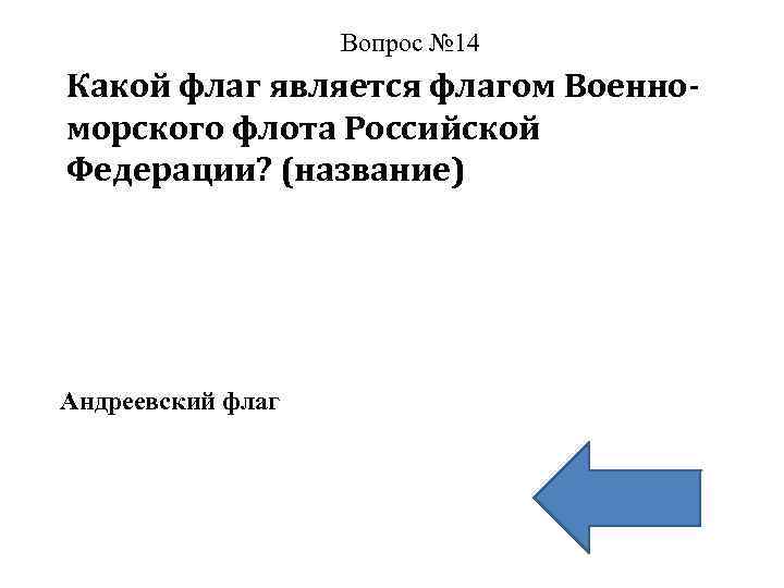 Вопрос № 14 Какой флаг является флагом Военноморского флота Российской Федерации? (название) Андреевский флаг