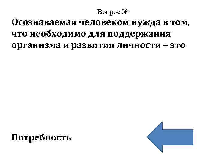 Вопрос № Осознаваемая человеком нужда в том, что необходимо для поддержания организма и развития
