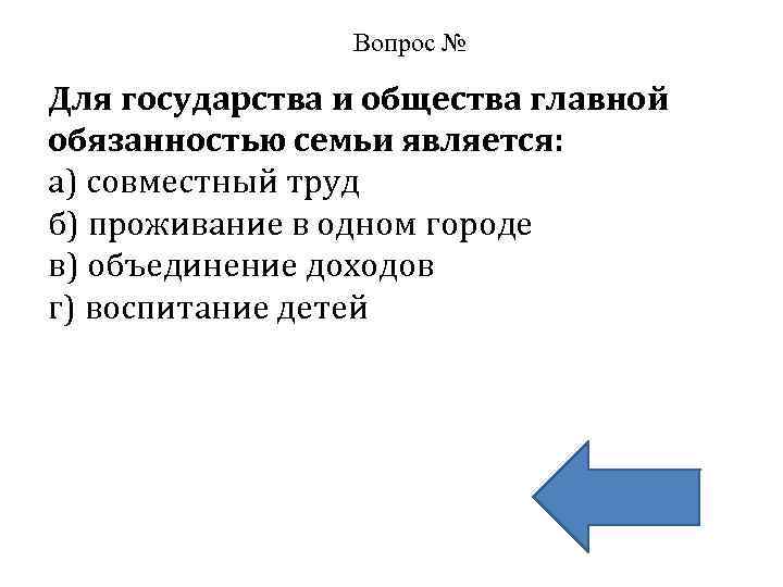 Вопрос 1 по обществознанию. Для государства и общества главной обязанностью семьи является. Обязанность семьи является. Главными обязанностями семьи для государства являются. Главное обязанностью семьи является.