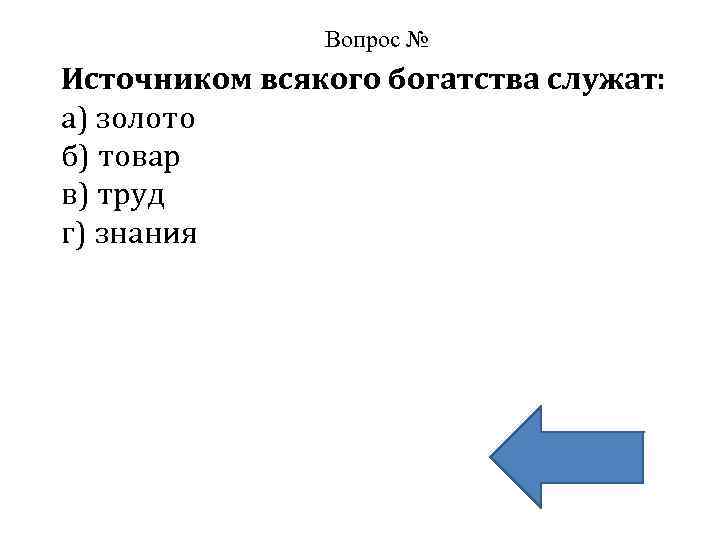 Вопрос 1 по обществознанию. Источником всякого богатства служат. Труд является источником всякого богатства. Источником всякого богатства служат золото товар труд. Почему труд является источником всякого богатства.