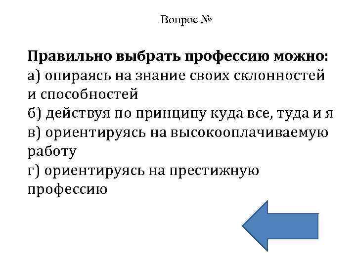 Вопрос 1 по обществознанию. Правильно выбрать профессию можно опираясь. Опираясь.