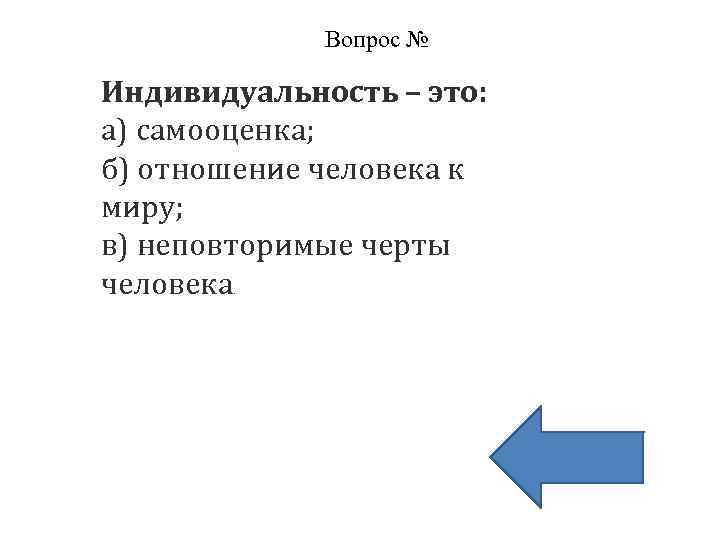 Вопрос № Индивидуальность – это: а) самооценка; б) отношение человека к миру; в) неповторимые