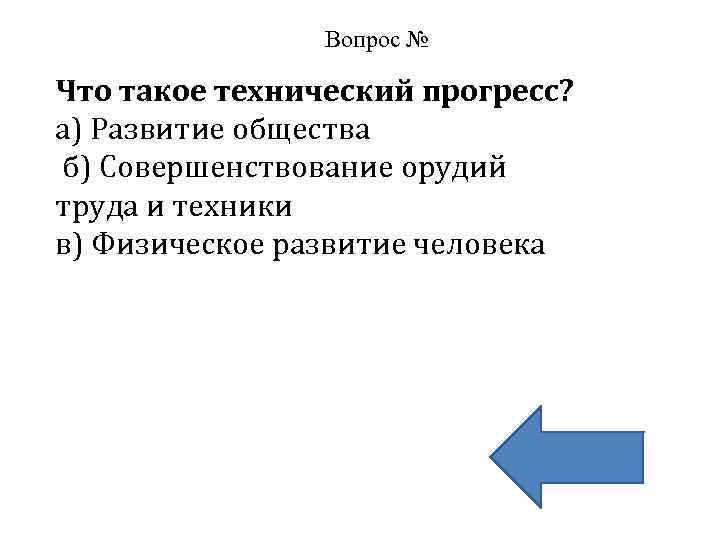Вопрос № Что такое технический прогресс? а) Развитие общества б) Совершенствование орудий труда и