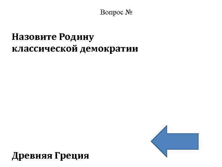 Вопрос № Назовите Родину классической демократии Древняя Греция 