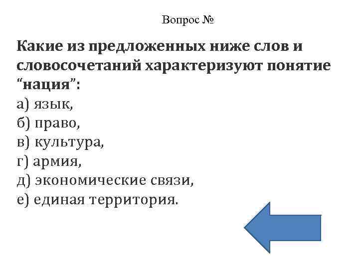 Вопрос № Какие из предложенных ниже слов и словосочетаний характеризуют понятие “нация”: а) язык,