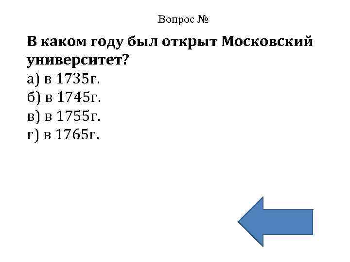 Вопрос № В каком году был открыт Московский университет? а) в 1735 г. б)
