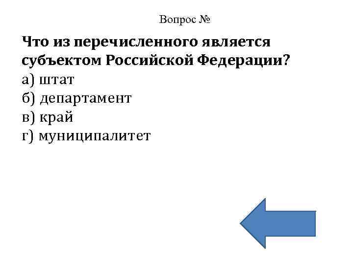 Что из перечисленного является мифом. Что из перечисленного не является субъектом РФ. Субъектами РФ являются. Что из перечисленного является субъектом Российской Федерации. Укажите, что из перечисленного не является субъектом РФ:.