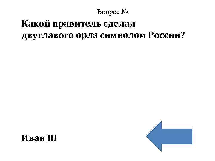 Вопрос № Какой правитель сделал двуглавого орла символом России? Иван III 