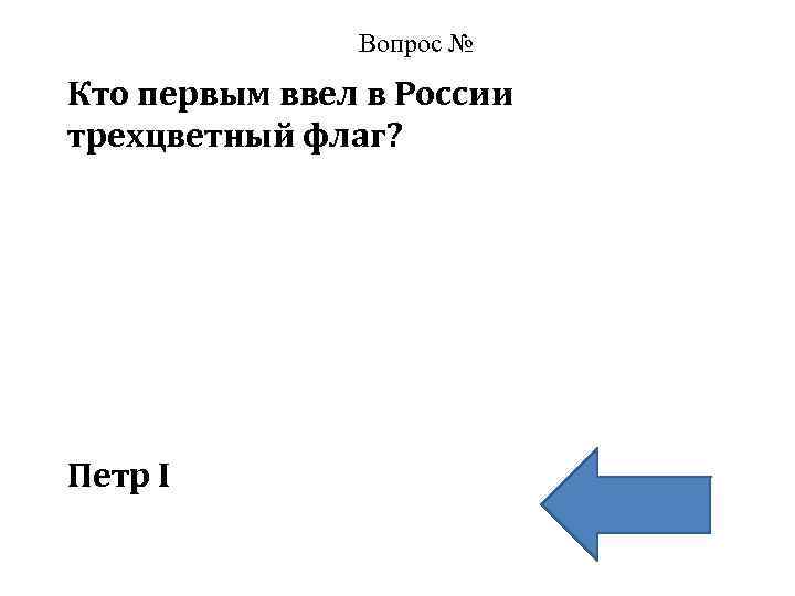 Вопрос № Кто первым ввел в России трехцветный флаг? Петр I 
