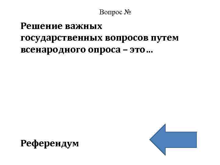 Решение государственных вопросов