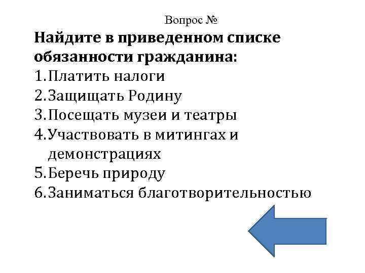 Вопрос № Найдите в приведенном списке обязанности гражданина: 1. Платить налоги 2. Защищать Родину