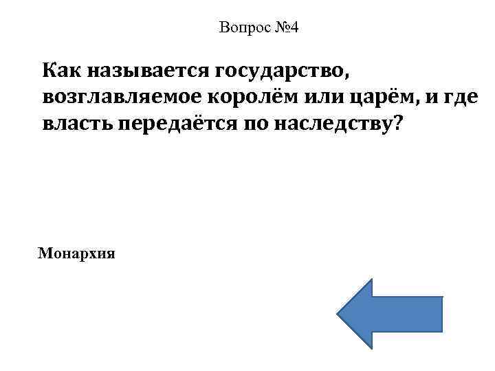 Вопрос № 4 Как называется государство, возглавляемое королём или царём, и где власть передаётся