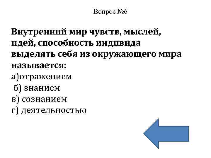 Вопрос № 6 Внутренний мир чувств, мыслей, идей, способность индивида выделять себя из окружающего