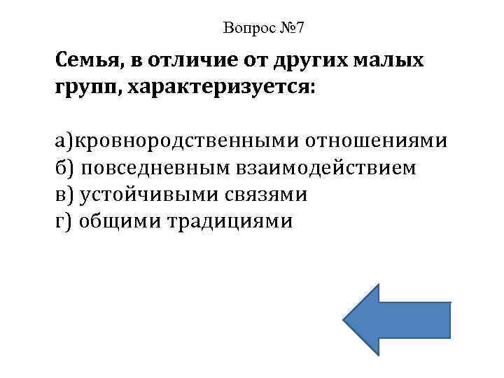 Семья в отличие от других малых. Семья в отличие от других малых социальных групп. Семья в отличие других малых групп характеризуется. Семья в малых групп характеризуется. Отличие семьи от других малых групп состоит в.