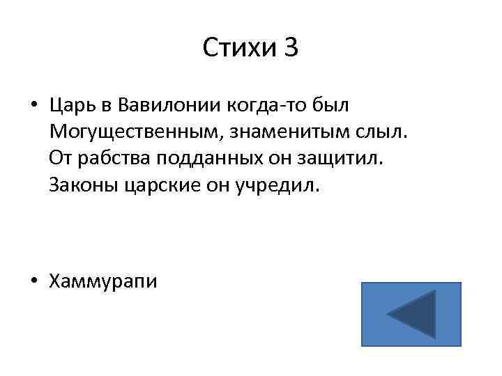 Стихи 3 • Царь в Вавилонии когда-то был Могущественным, знаменитым слыл. От рабства подданных