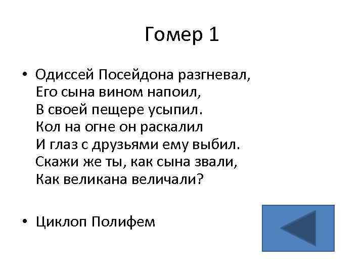 Гомер 1 • Одиссей Посейдона разгневал, Его сына вином напоил, В своей пещере усыпил.