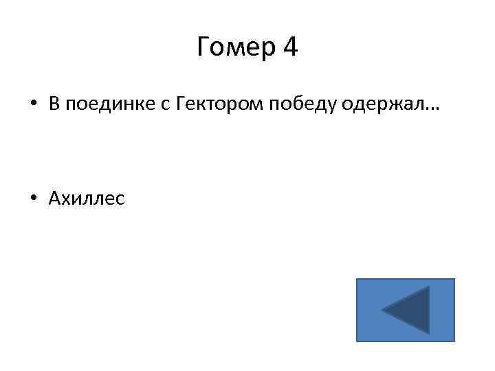 Гомер 4 • В поединке с Гектором победу одержал… • Ахиллес 