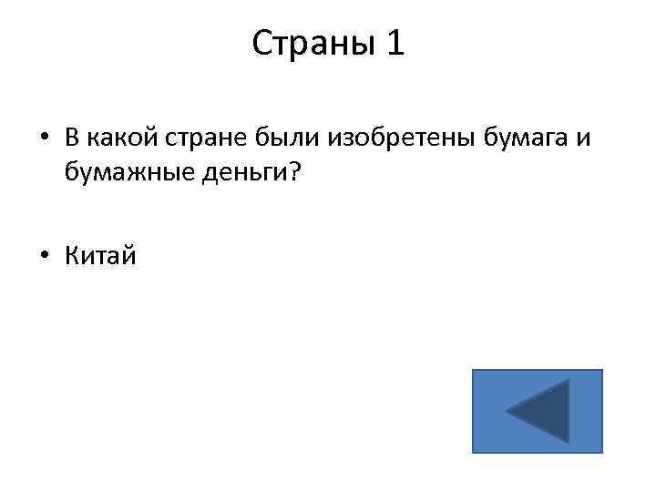 Страны 1 • В какой стране были изобретены бумага и бумажные деньги? • Китай