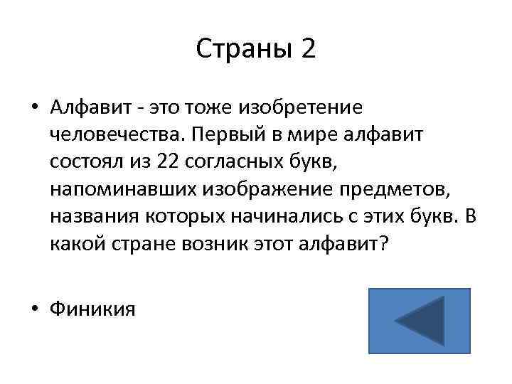 Страны 2 • Алфавит - это тоже изобретение человечества. Первый в мире алфавит состоял
