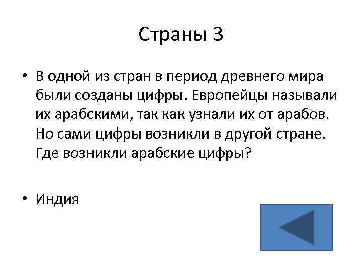 Страны 3 • В одной из стран в период древнего мира были созданы цифры.