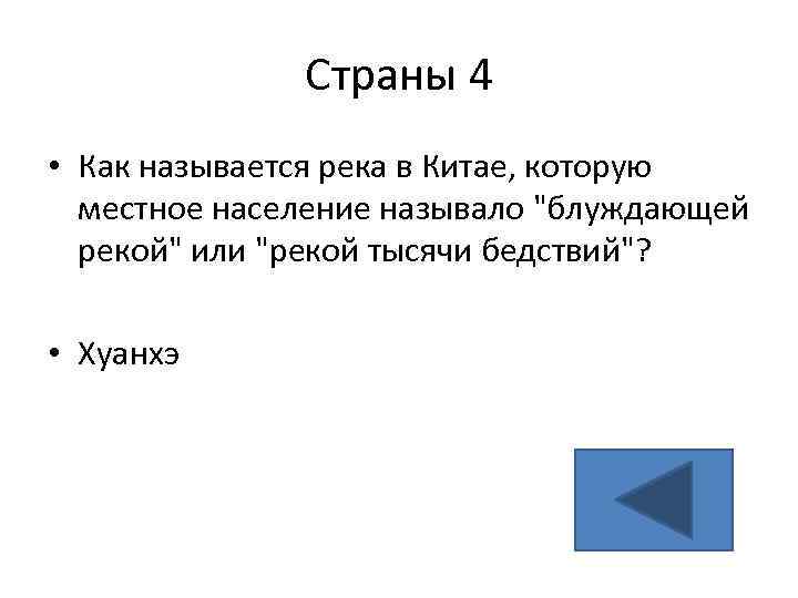 Страны 4 • Как называется река в Китае, которую местное население называло "блуждающей рекой"