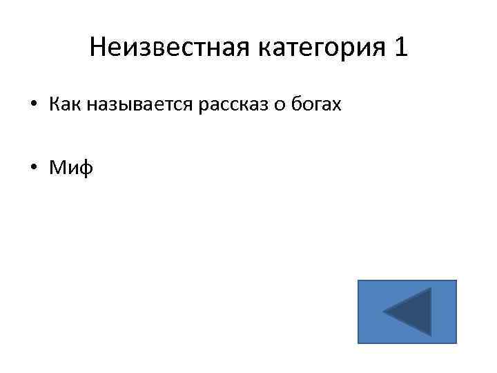 Неизвестная категория 1 • Как называется рассказ о богах • Миф 