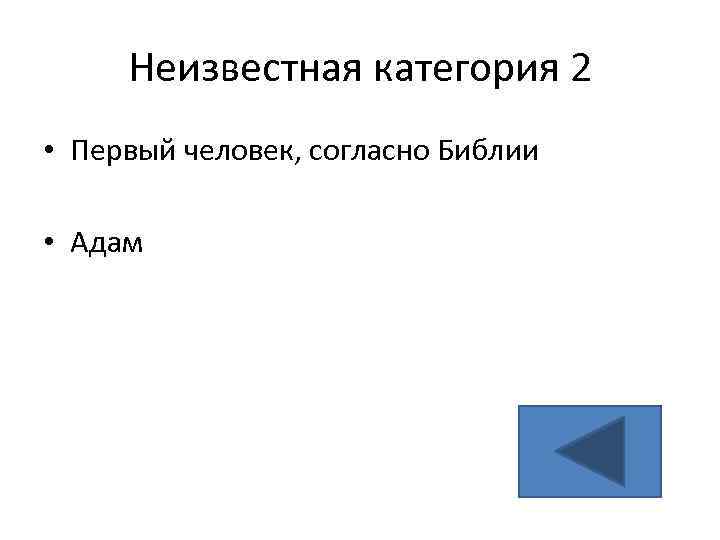 Неизвестная категория 2 • Первый человек, согласно Библии • Адам 