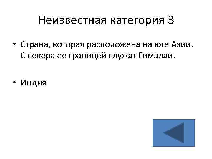 Неизвестная категория 3 • Страна, которая расположена на юге Азии. С севера ее границей
