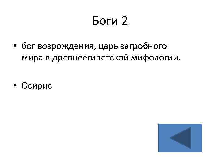 Боги 2 • бог возрождения, царь загробного мира в древнеегипетской мифологии. • Осирис 