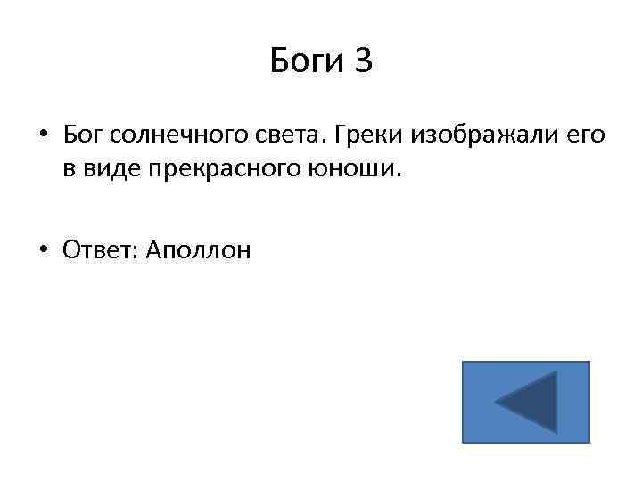 Боги 3 • Бог солнечного света. Греки изображали его в виде прекрасного юноши. •